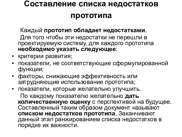 Составление списка недостатков прототипа Каждый прототип обладает недостатками. Для того чтобы эти недостатки