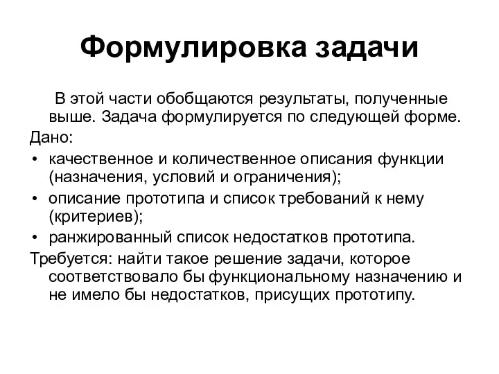 Формулировка задачи В этой части обобщаются результаты, полученные выше. Задача формулируется по следующей