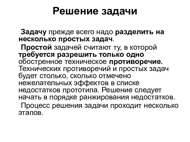 Решение задачи Задачу прежде всего надо разделить на несколько простых задач. Простой задачей