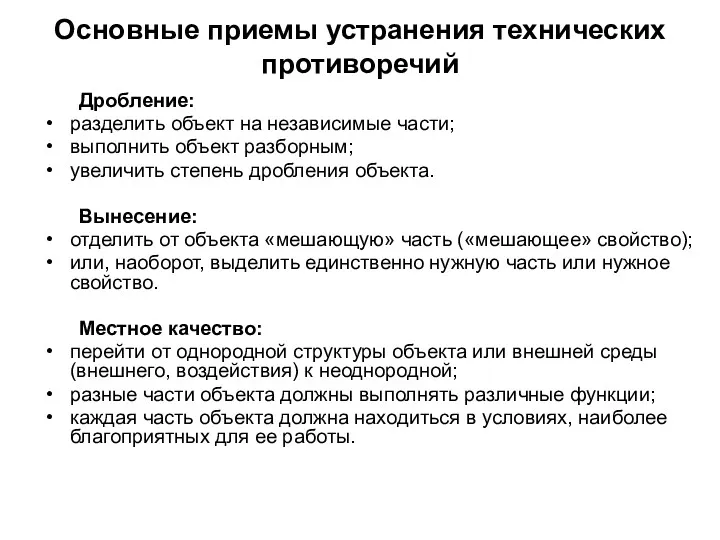 Основные приемы устранения технических противоречий Дробление: разделить объект на независимые части; выполнить объект