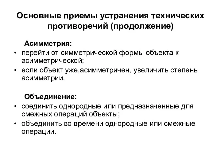 Основные приемы устранения технических противоречий (продолжение) Асимметрия: перейти от симметрической