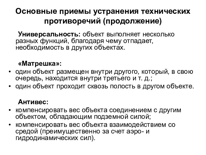 Основные приемы устранения технических противоречий (продолжение) Универсальность: объект выполняет несколько