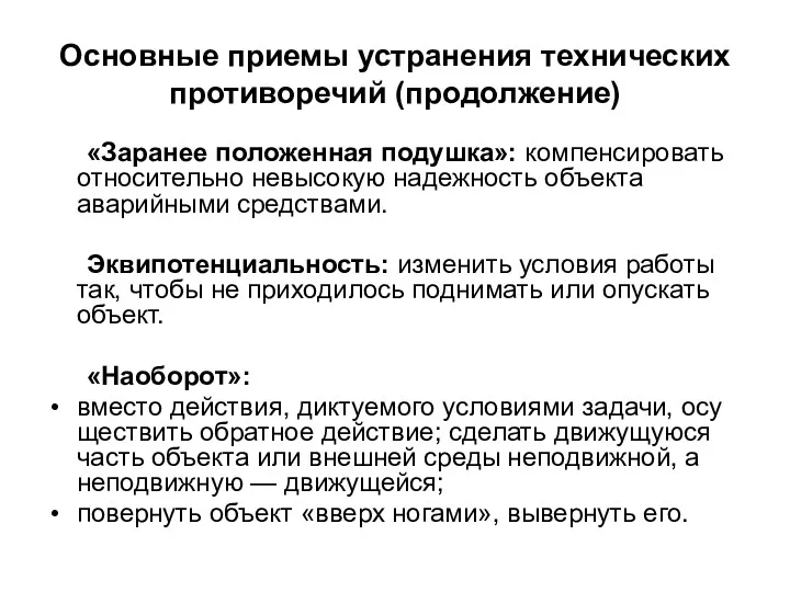 Основные приемы устранения технических противоречий (продолжение) «Заранее положенная подушка»: компенсировать