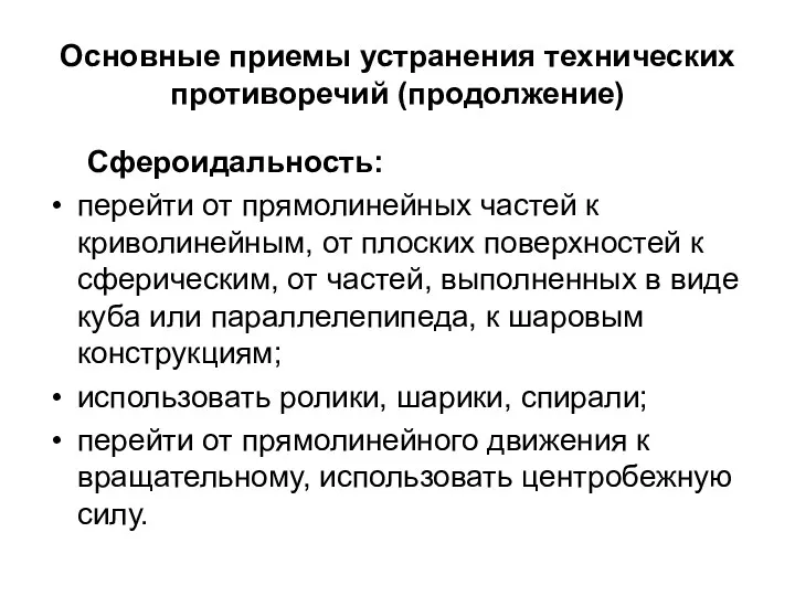 Основные приемы устранения технических противоречий (продолжение) Сфероидальность: перейти от прямолинейных частей к криволинейным,