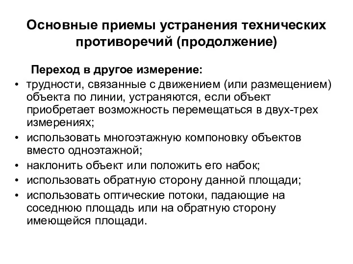 Основные приемы устранения технических противоречий (продолжение) Переход в другое измерение: трудности, связанные с