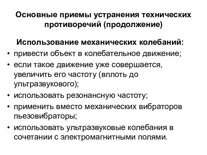 Основные приемы устранения технических противоречий (продолжение) Использование механических колебаний: привести объект в колебательное