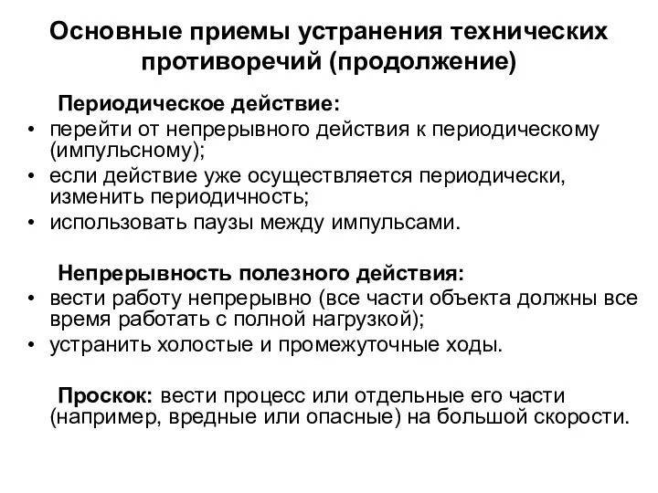 Основные приемы устранения технических противоречий (продолжение) Периодическое действие: перейти от