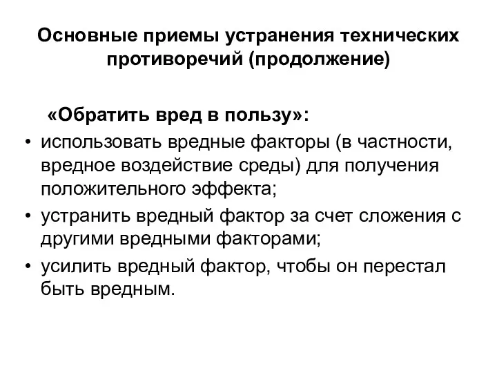 Основные приемы устранения технических противоречий (продолжение) «Обратить вред в пользу»: