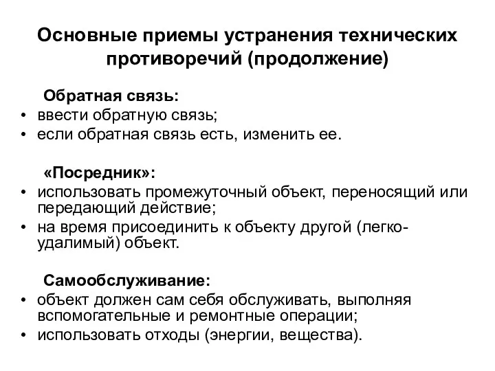 Основные приемы устранения технических противоречий (продолжение) Обратная связь: ввести обратную связь; если обратная