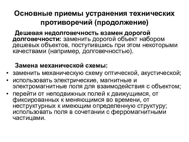 Основные приемы устранения технических противоречий (продолжение) Дешевая недолговечность взамен дорогой