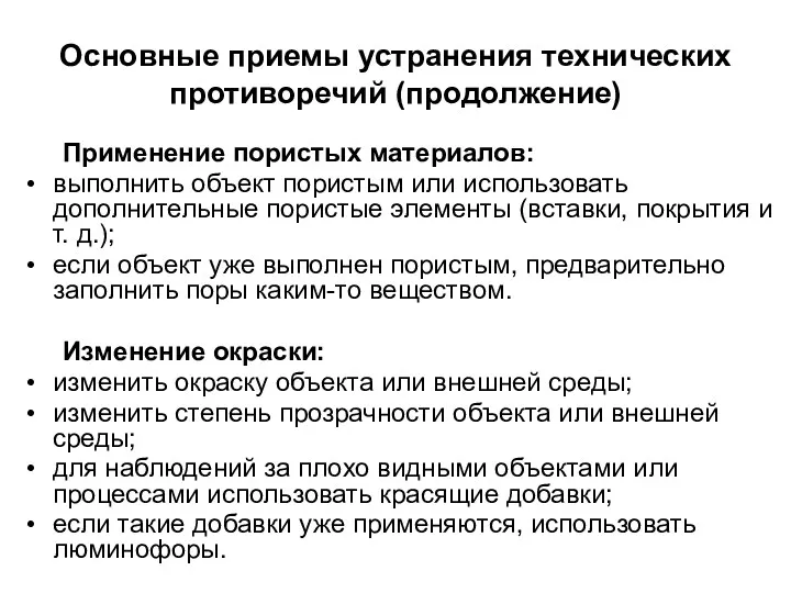 Основные приемы устранения технических противоречий (продолжение) Применение пористых материалов: выполнить