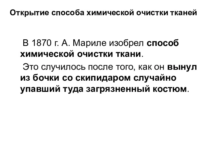 Открытие способа химической очистки тканей В 1870 г. А. Мариле изобрел способ химической