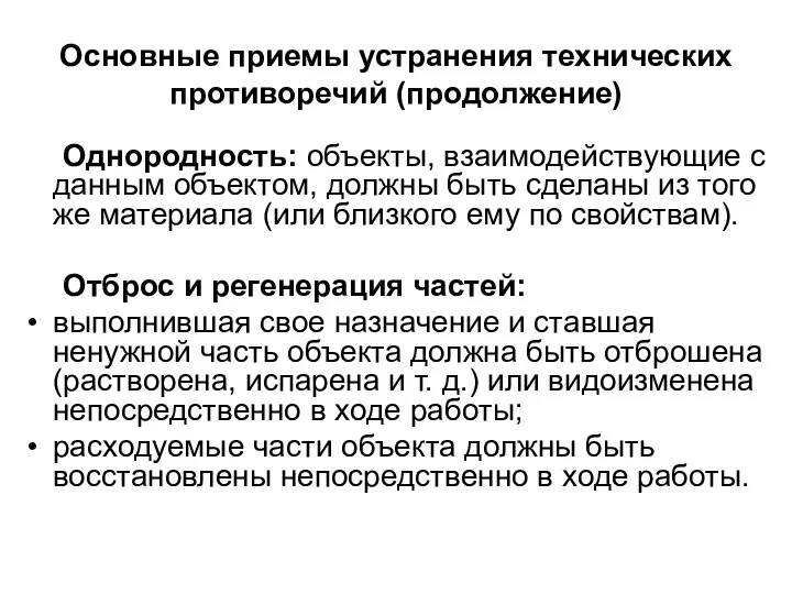 Основные приемы устранения технических противоречий (продолжение) Однородность: объекты, взаимодействующие с