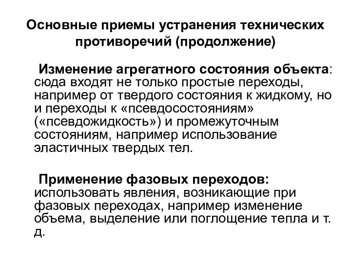 Основные приемы устранения технических противоречий (продолжение) Изменение агрегатного состояния объекта: