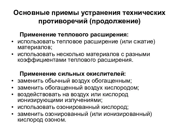 Основные приемы устранения технических противоречий (продолжение) Применение теплового расширения: использовать тепловое расширение (или