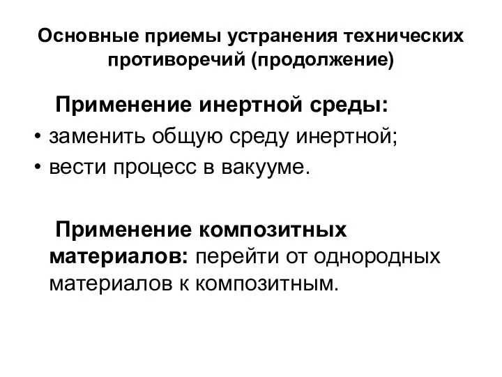 Основные приемы устранения технических противоречий (продолжение) Применение инертной среды: заменить