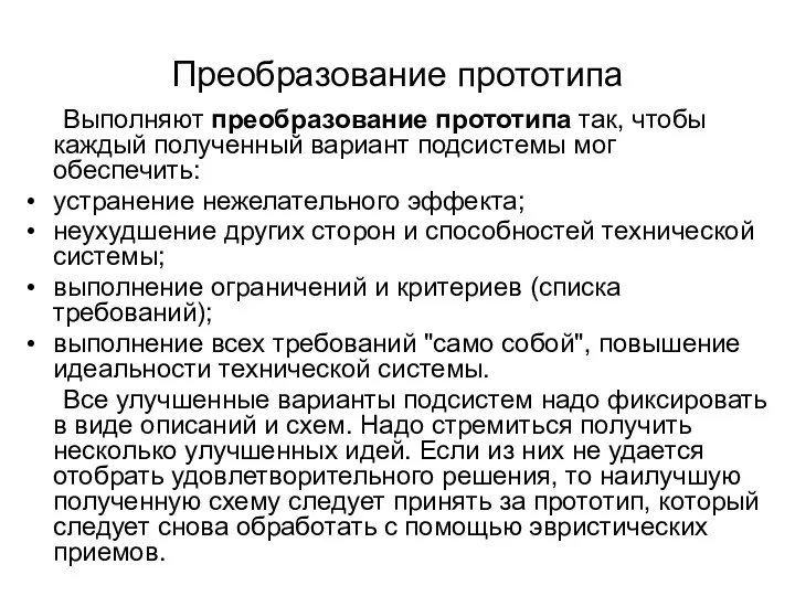 Преобразование прототипа Выполняют преобразование прототипа так, чтобы каждый полученный вариант подсистемы мог обеспечить: