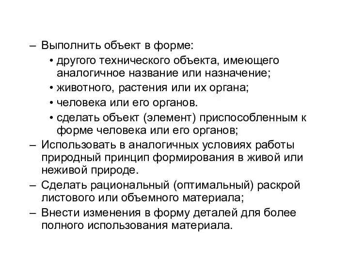 Выполнить объект в форме: другого технического объекта, имеющего аналогичное название или назначение; животного,