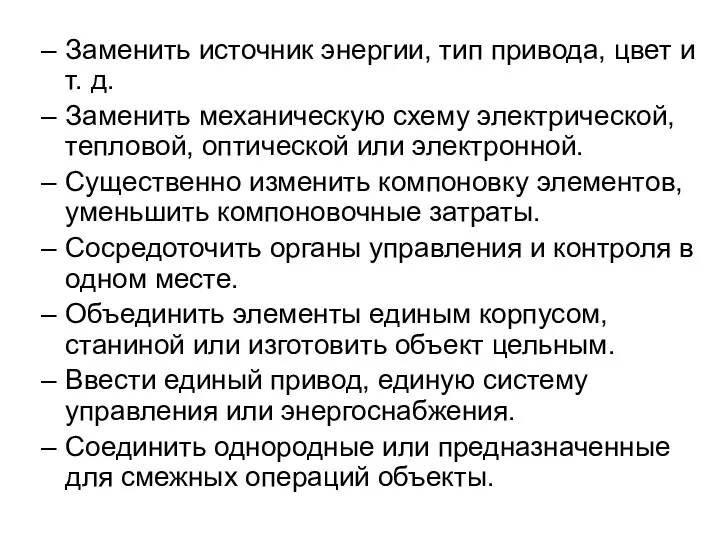 Заменить источник энергии, тип привода, цвет и т. д. Заменить механическую схему электрической,