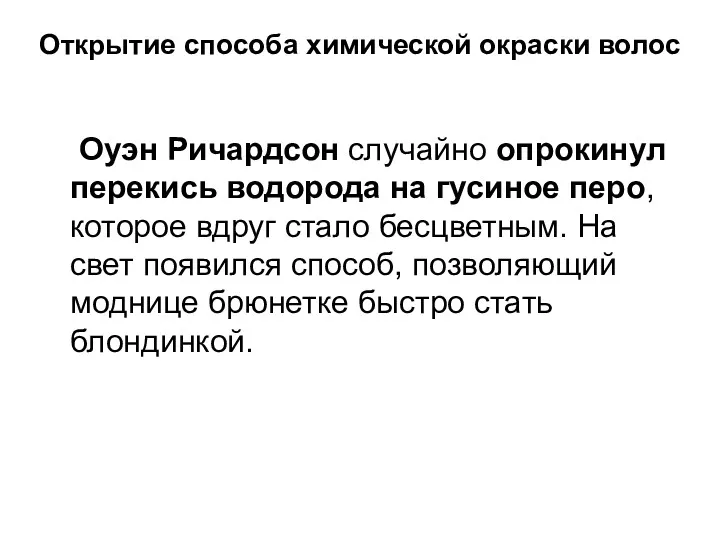 Открытие способа химической окраски волос Оуэн Ричардсон случайно опрокинул перекись