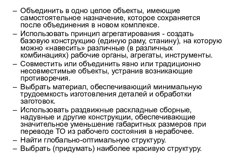 Объединить в одно целое объекты, имеющие самостоятельное назначение, которое сохраняется