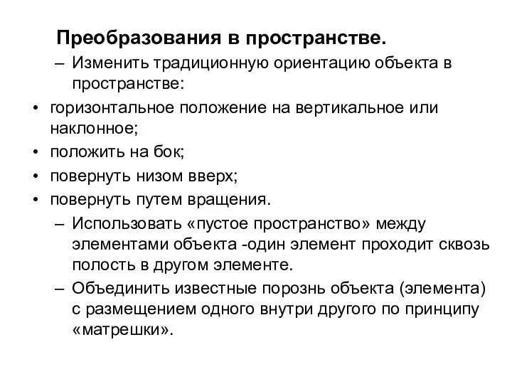 Преобразования в пространстве. Изменить традиционную ориентацию объекта в пространстве: горизонтальное