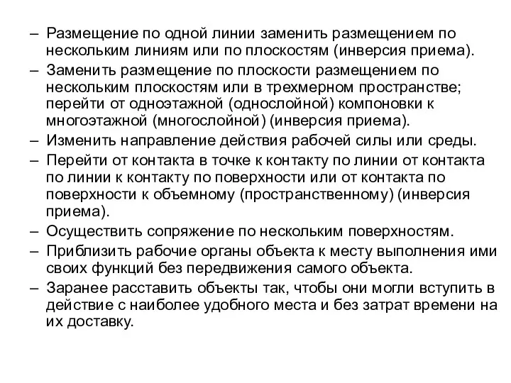 Размещение по одной линии заменить размещением по нескольким линиям или по плоскостям (инверсия