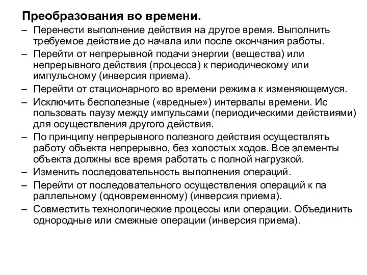 Преобразования во времени. Перенести выполнение действия на другое время. Выполнить требуемое действие до