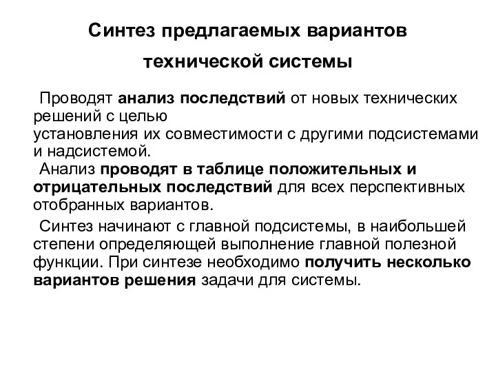 Синтез предлагаемых вариантов технической системы Проводят анализ последствий от новых