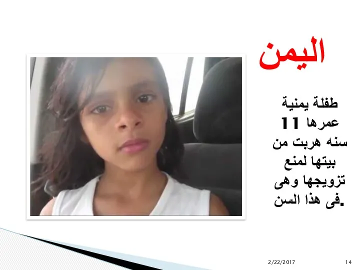 طفلة يمنية عمرها 11 سنه هربت من بيتها لمنع تزويجها وهى فى هذا السن. اليمن 2/22/2017