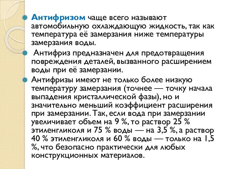 Антифризом чаще всего называют автомобильную охлаждающую жидкость, так как температура