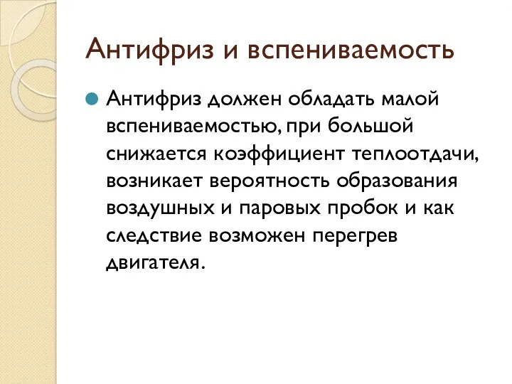 Антифриз и вспениваемость Антифриз должен обладать малой вспениваемостью, при большой