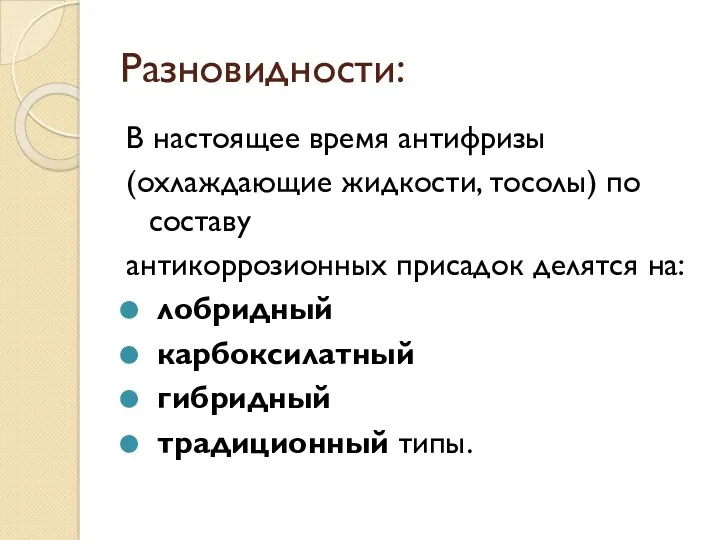 Разновидности: В настоящее время антифризы (охлаждающие жидкости, тосолы) по составу