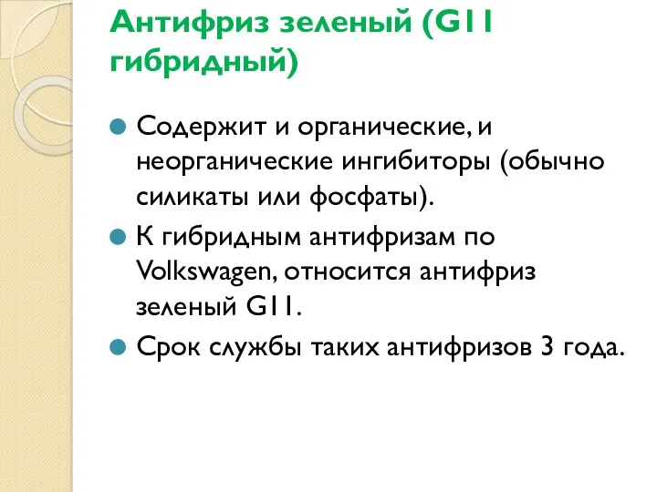 Антифриз зеленый (G11 гибридный) Содержит и органические, и неорганические ингибиторы