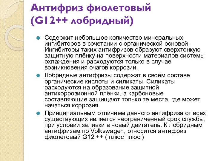 Антифриз фиолетовый (G12++ лобридный) Содержит небольшое количество минеральных ингибиторов в