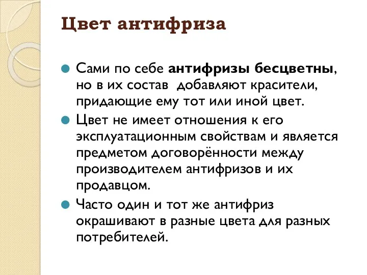 Цвет антифриза Сами по себе антифризы бесцветны, но в их