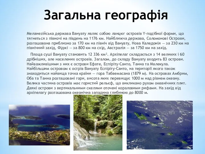 Загальна географія Меланезійська держава Вануату являє собою ланцюг островів Y-подібної