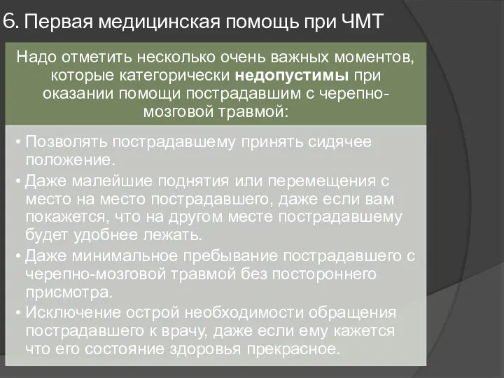 6. Первая медицинская помощь при ЧМТ