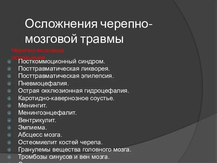 Осложнения черепно-мозговой травмы Посткоммоционный синдром. Посттравматическая ликворея. Посттравматическая эпилепсия. Пневмоцефалия.