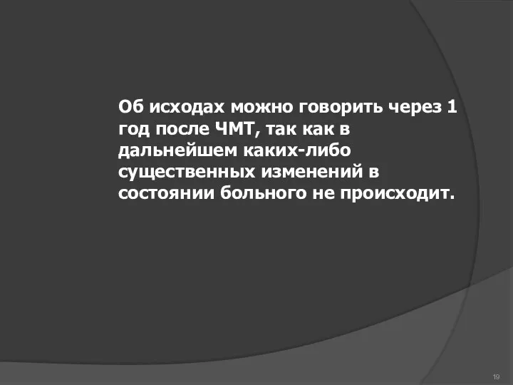 Об исходах можно говорить через 1 год после ЧМТ, так