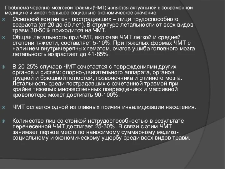 Проблема черепно-мозговой травмы (ЧМТ) является актуальной в современной медицине и