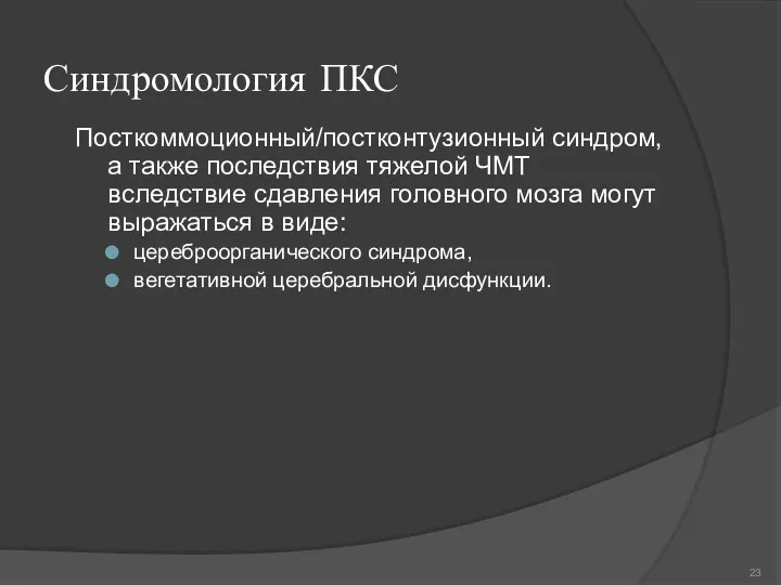 Синдромология ПКС Посткоммоционный/постконтузионный синдром, а также последствия тяжелой ЧМТ вследствие