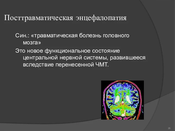 Посттравматическая энцефалопатия Син.: «травматическая болезнь головного мозга» Это новое функциональное