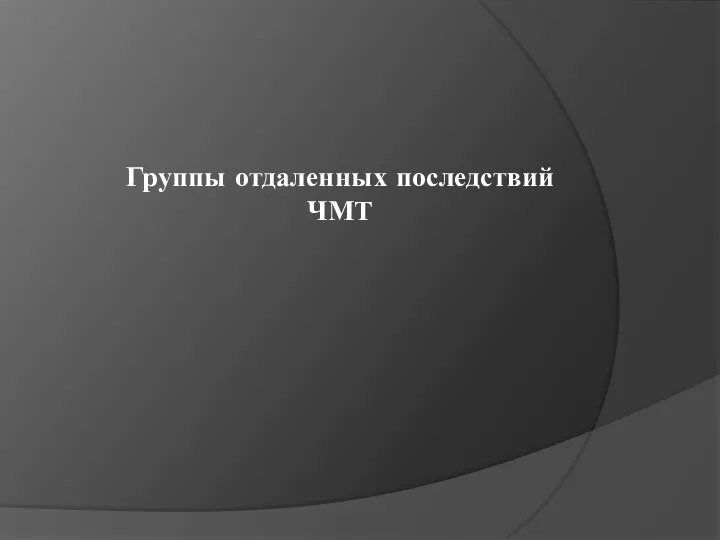 Группы отдаленных последствий ЧМТ