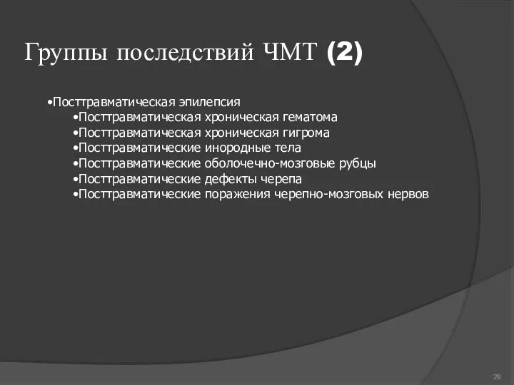 Группы последствий ЧМТ (2) •Посттравматическая эпилепсия •Посттравматическая хроническая гематома •Посттравматическая