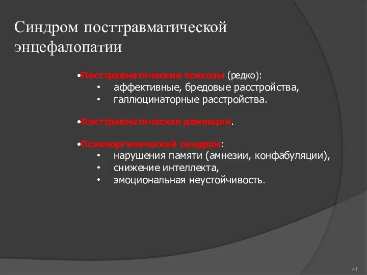 Синдром посттравматической энцефалопатии •Посттравматические психозы (редко): аффективные, бредовые расстройства, галлюцинаторные