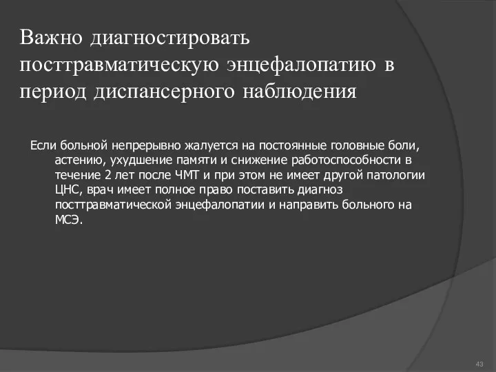 Важно диагностировать посттравматическую энцефалопатию в период диспансерного наблюдения Если больной