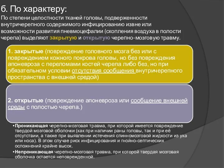 б. По характеру: По степени целостности тканей головы, подверженности внутричерепного