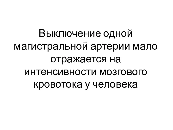 Выключение одной магистральной артерии мало отражается на интенсивности мозгового кровотока у человека