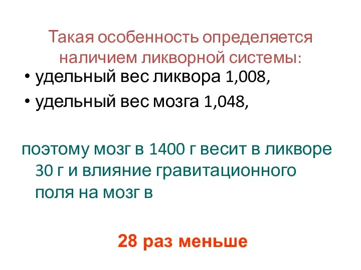 Такая особенность определяется наличием ликворной системы: удельный вес ликвора 1,008,